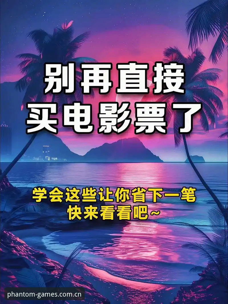 幻影体育官网入口功能详解 幻影体育官网入口功能详解 vs 普通体育平台:老用户深度对比分析